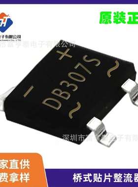 DB307S整流器 3A1000V DBS桥式整流器电子元器件 贴片整流桥70MIL