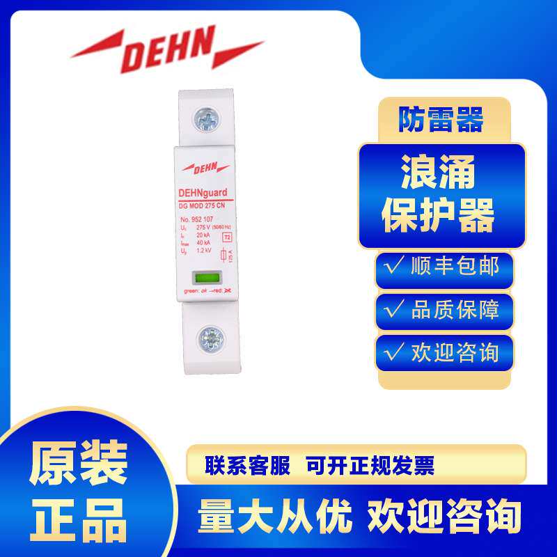 DEHN浪涌保护器952102 DG S 275 CN防雷器避雷