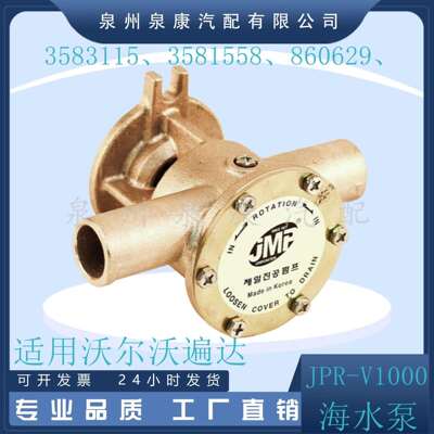 JMP 船用海水泵总成JPR-V1000 沃尔沃遍达3583115 3581558 860629