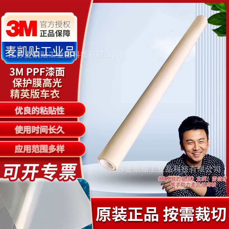 3M PPF漆面保护膜贴合多种表面和基底耐候抵御碎石刮擦黄变保护膜