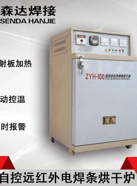 上海华威ZYH-100远红外焊条烘干箱100公斤电焊条烘干箱焊条烘干炉