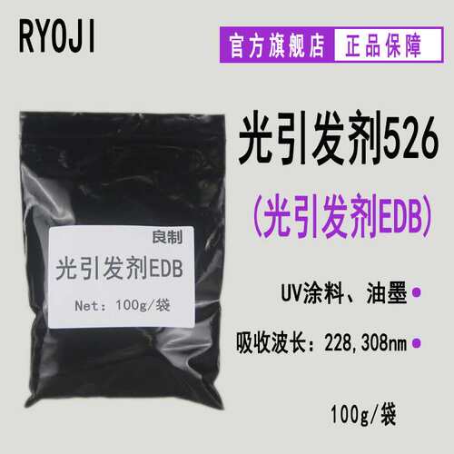【100g】RYOJI光引发剂526 4-二甲基氨基苯甲酸乙酯 光引发剂EDB