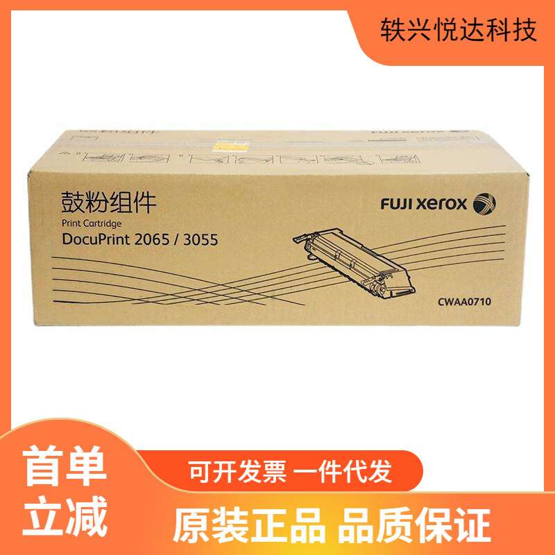 原装富士施乐CWAA0710鼓粉组件黑色粉盒 DocuPrint 2065 3055硒鼓
