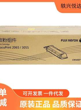 原装富士施乐CWAA0710鼓粉组件黑色粉盒 DocuPrint 2065 3055硒鼓