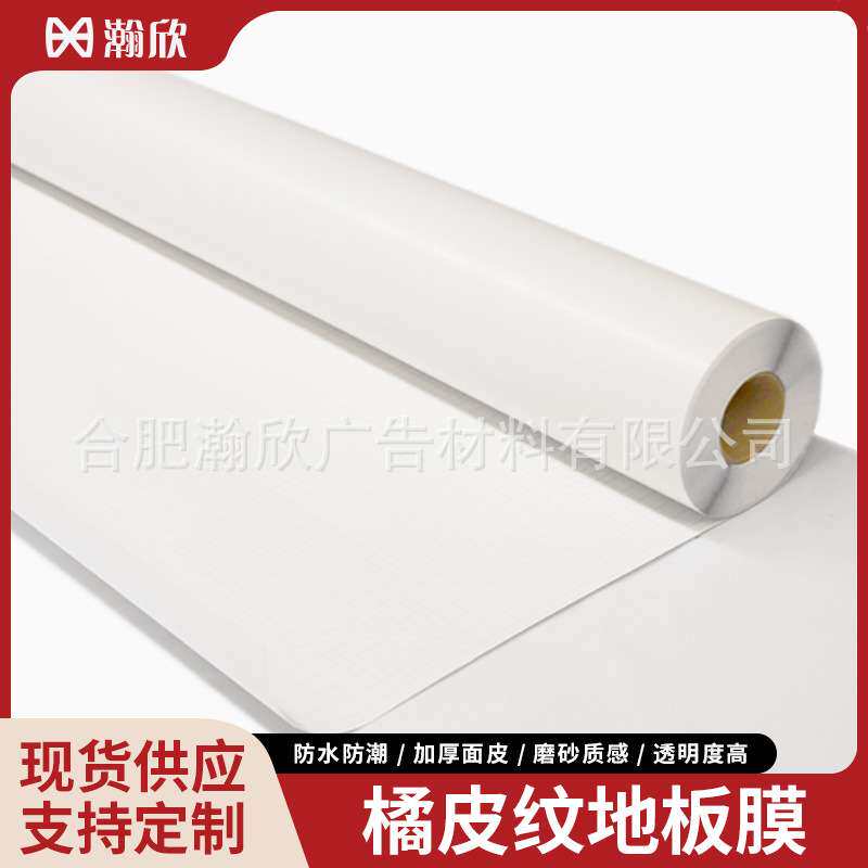 冷裱橘皮纹地板膜 加厚防滑地贴 商场超市地铁广告保护膜防滑耐磨