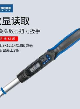 Booher宝合工具 数显扭力扳手可换头高精度扭矩力矩9x12/14x18mm