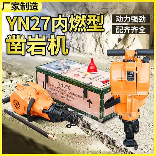 yn27内燃凿岩机手持式冲击破碎凿岩机汽油岩石钻孔凿孔破碎镐