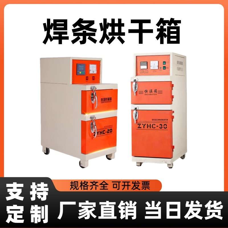 电焊条烘干箱ZYH-10/20/30 自控远红外焊条烘干箱 保温桶型号齐全
