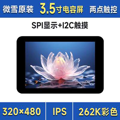 微雪 树莓派Pico/ESP32 3.5寸显示电容触摸IPS屏带扩展板 SPI接口