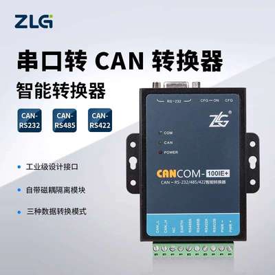 ZLG致远电子 三合一RS232/485/422串口转CAN转换器CANCOM-100IE+