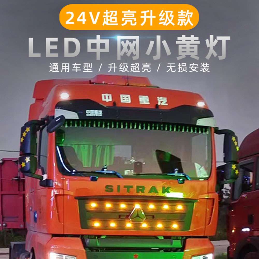 24v大货车中网小黄灯卡车前脸中网格栅led小黄灯日间行灯通用改装