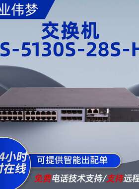 h3c交换机LS-5130S-28S-HI企业级24口交换机酒店学校网络交换器