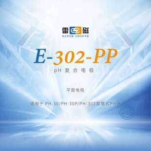 上海雷磁 E-302-PP型pH复合电极平面电极