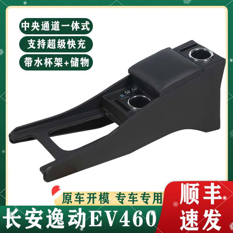 长安逸动EV460扶手箱专用ev460新能源网约版改装中央加长手扶配件