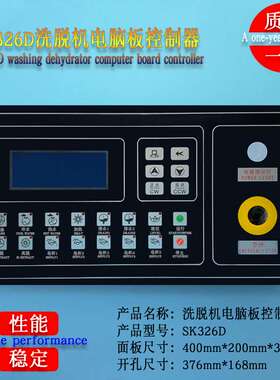 SK326B SK326D工业全自动洗脱两用水洗机按键操作主电脑板控制器