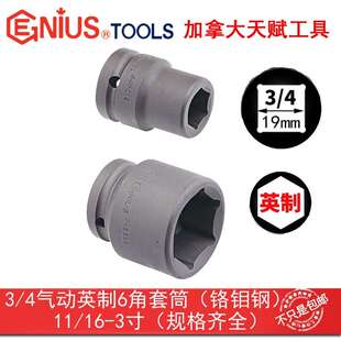 GENIUS天赋套筒3/4气动套筒19mm气动英制6角套筒665222-665296