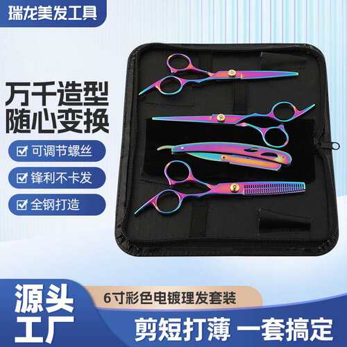 6寸彩色电镀理发剪 高螺丝斜尾美发理发剪平剪刘海剪打薄剪厂家