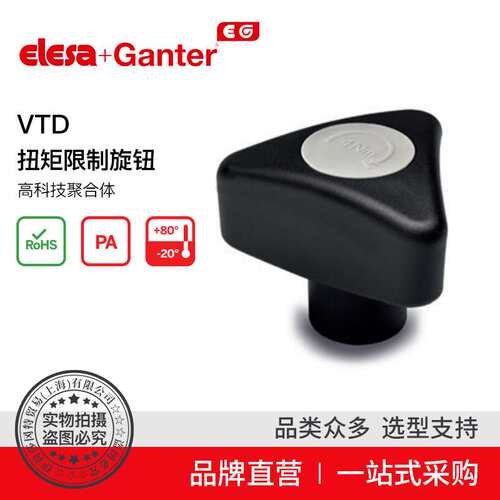 Elesa Ganter伊莉莎冈特 VTD 扭矩限制旋钮 高科技聚合体