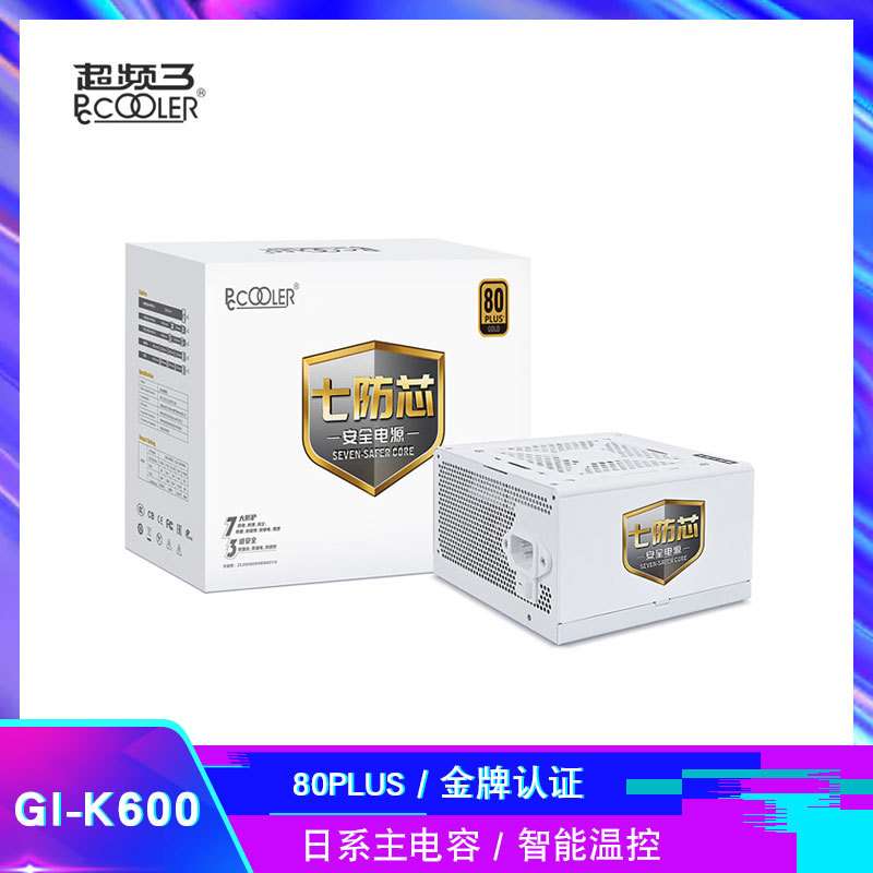 七防芯GI-K600 额定600W 白色金牌电源 80PLUS/主动式PFC