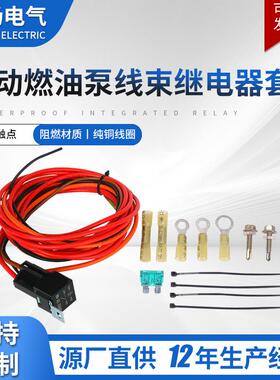 电动燃油泵线束继电器套件40A开关套件12V P/N 30247防水继电器