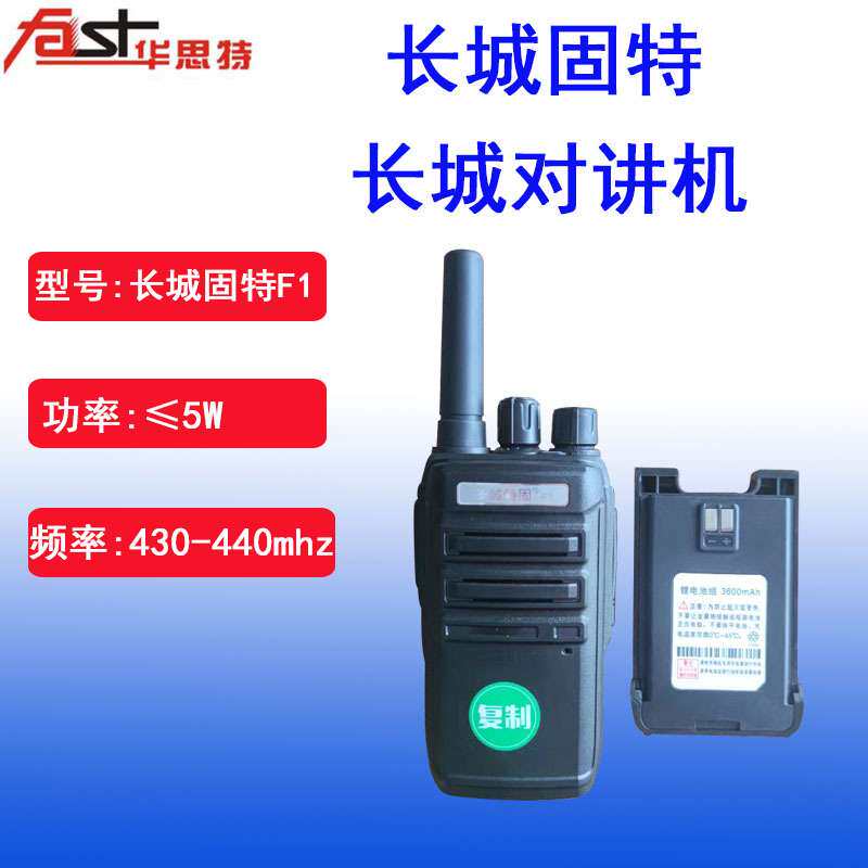 长城特固F1万微型对讲机电池耐用迷你精致小巧工程商务塔吊不串频