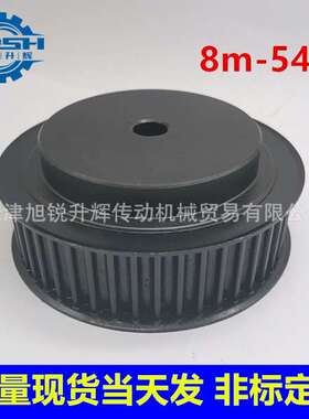现货同步轮8m 54齿 带宽30 BF,AF型 带台带挡边