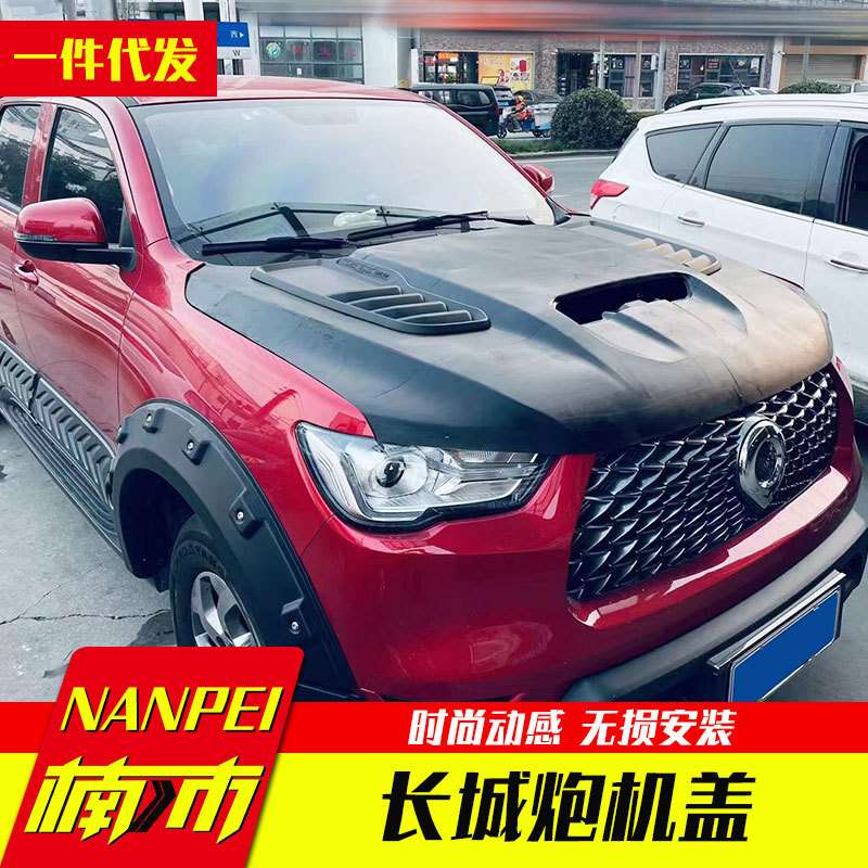 长城炮商用乘用越野火炮皮卡车原车机头盖引擎盖替换板装饰板改装