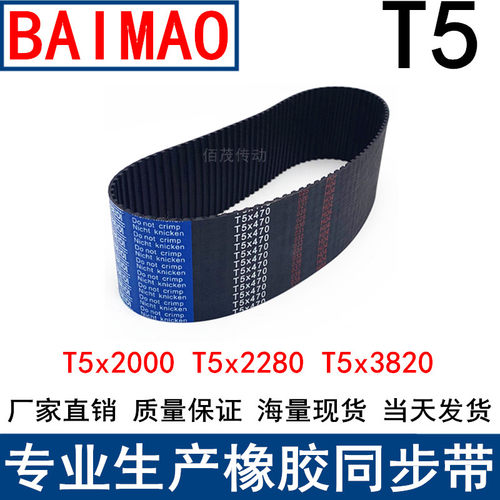 同步带T5x2000 T5x2280 T5x3820T5x3820同步皮带T5橡胶传动带现货
