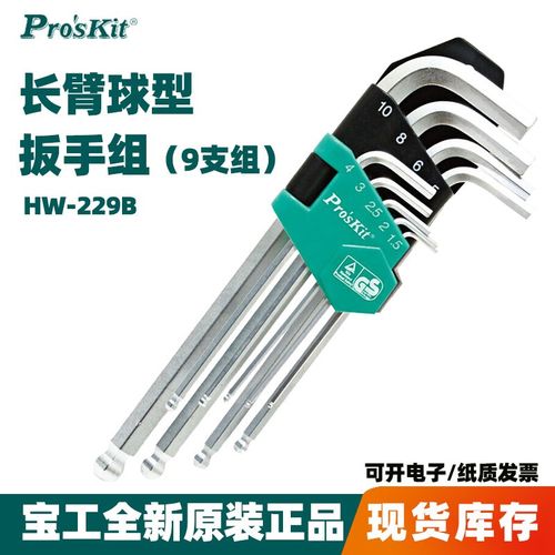台湾宝工HW-229B加长球头型内六角扳手套装组螺丝刀9件套HW-229BL