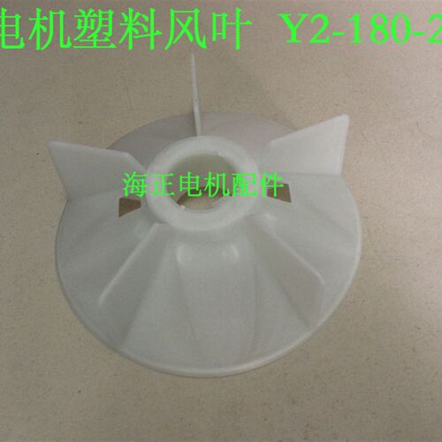 塑料风叶Y2-180-2 内孔52mm 外径245mm