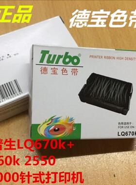 德宝爱普生LQ670K色带芯LQ660 LQ670KLQ680K LQ2550色带芯色带架