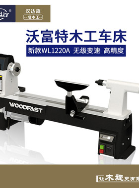 woodfast沃富特12寸木工车床WL1220A小型家用多功能木旋机