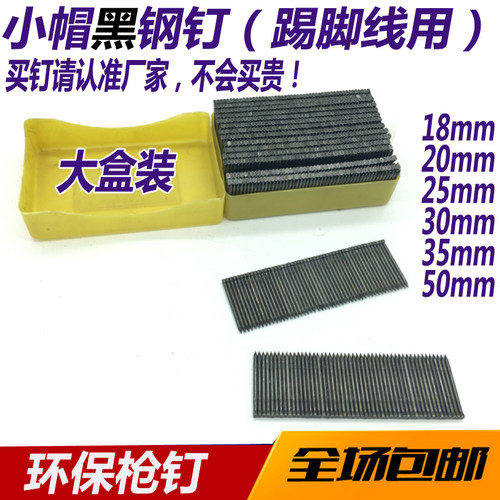 踢脚线钉 黑钢钉 FST15-18-20-25-30-35-40-45-50无头钢排钉黑钉