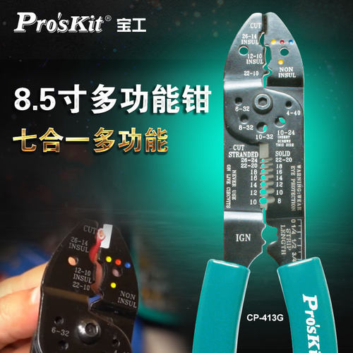 台湾宝工CP-413G多功能8.5寸剥/压/剪线钳压接端子扒皮钳子工具