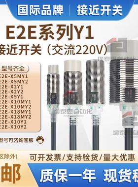 接近开关E2E-X5Y1-Z X10MY1 X18MY1 X1R5Y1 X2Y2交流传感器