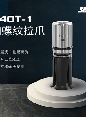 SFX内螺纹主轴拉爪四瓣爪拉刀爪P40T-1 整体分隔数控铣床用DIN30-