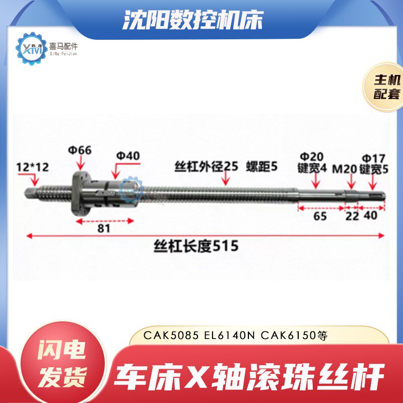 沈阳数控机牀CAK5085 EL6140N X轴滚珠丝杆中丝杆 L515长2505