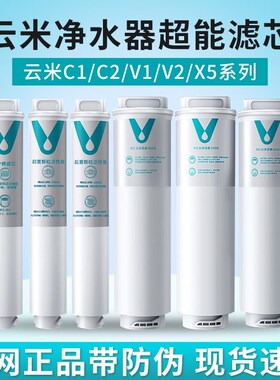 云米净水器滤芯C1V1V2X5系列400G600Gpp棉前置后置活性炭RO反渗透