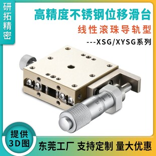 研拓XSG/XYSG25 40 50 60 70 80 100A/CR/CZ不锈钢手动位移台滑台