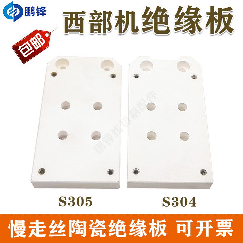 西部陶瓷上部机头绝缘板慢走丝配件S304 S305规格140*80*20mm现货