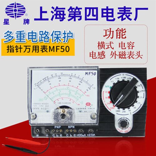 上海四表厂星牌MF50型横式外磁学生表高灵敏指针测电容电感万用表