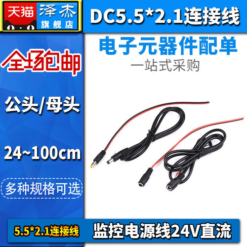 DC5.5*2.1连接线插头接头12V母头线5V公头线监控电源线24V直流