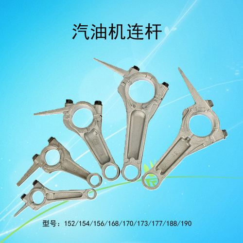 汽油发电机配件2-7KW152 154 168 170 173 177 188 190汽油机连杆