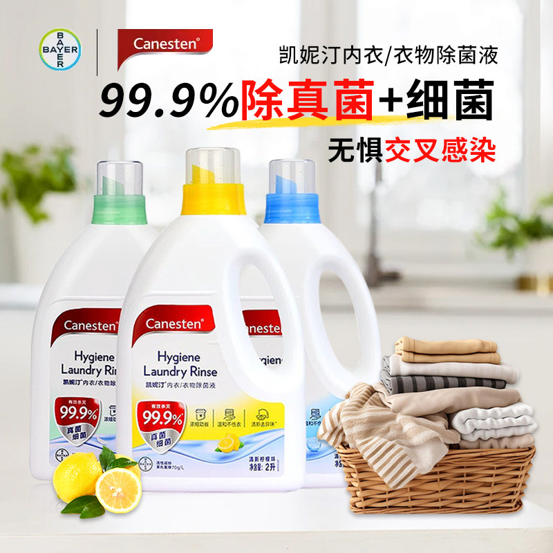 拜耳凯妮汀Canesten衣物除菌消毒液除真菌孕妇婴儿内衣内裤杀菌2L,洗护清洁剂/卫生巾/纸/香薰,衣物除菌剂,淘宝优惠券,粉丝福利购,淘宝优惠卷