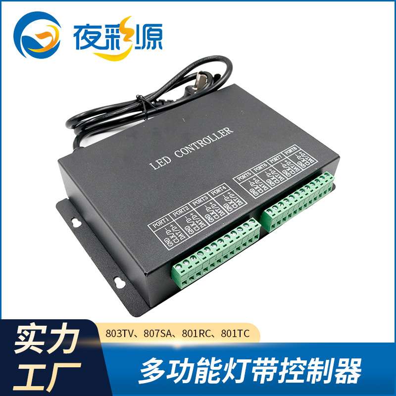 803TV  807SA 801RC 801TC幻彩灯带控制器可四口八口控制器可编程