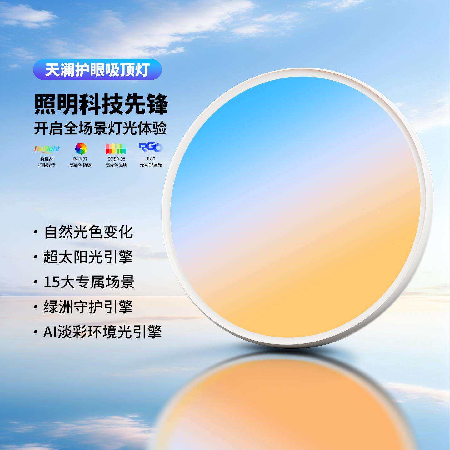 【天空之境】卧室吸顶灯天境灯全光谱智能全色域动态自然光LED灯
