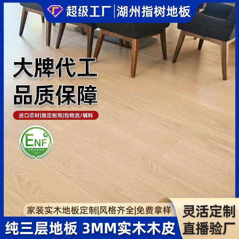 原木风欧橡纯三层实木复合地板母婴级环保地暖可用耐用环保认证
