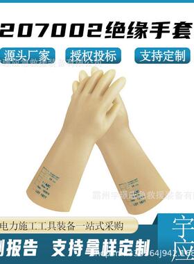 207002绝缘手套10KV电工防触电保护手套乳胶橡胶防护手套