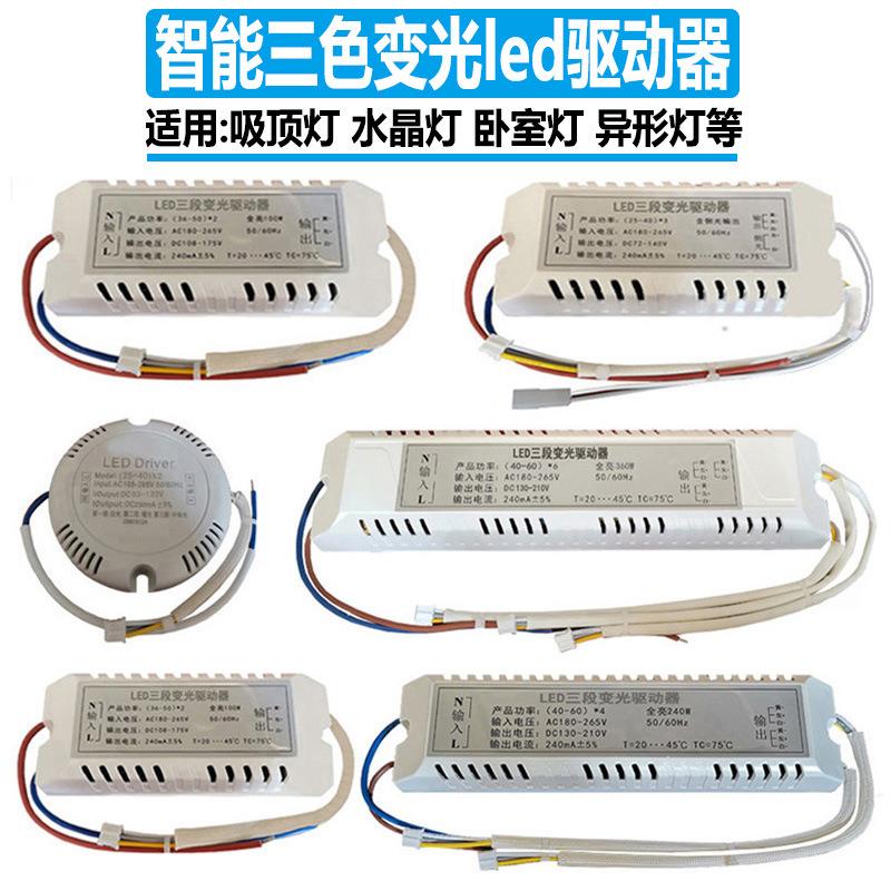 ll三色变光led驱动器W吸顶灯镇流器水晶餐吊灯变压器智能卧室灯电