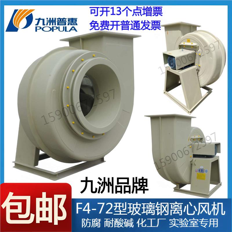 九洲F4-72玻璃钢离心风机酸碱防腐2.8A3.2A3.6A4A4.5A5A6A7A